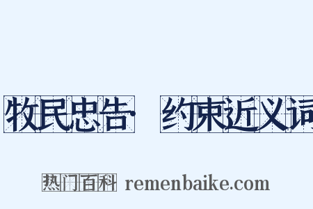 牧民忠告·约束近义词是什么意思的图片